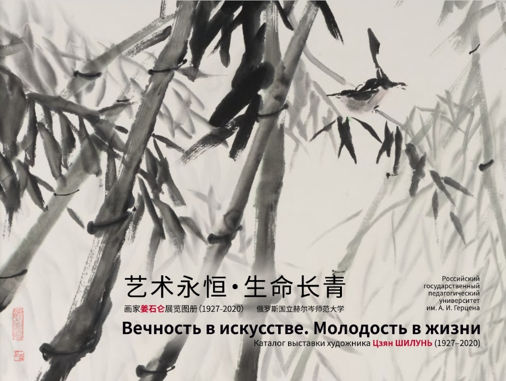Вечность в искусстве. Молодость в жизни. Каталог выставки художника Цзян Шилуня