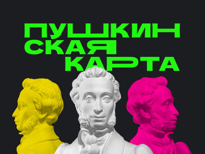 «Пушкинская карта» - возможность молодежи бесплатно посетить культурные мероприятия по всей стране