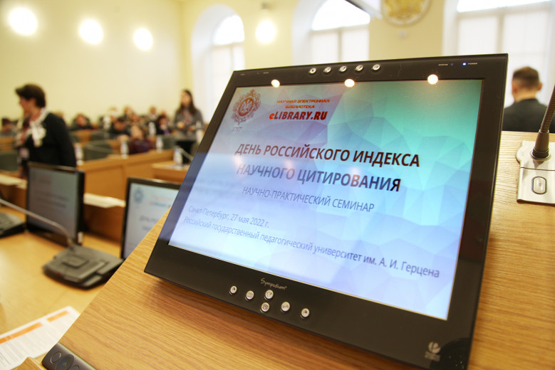 В Герценовском университете прошел День Российского индекса научного цитирования