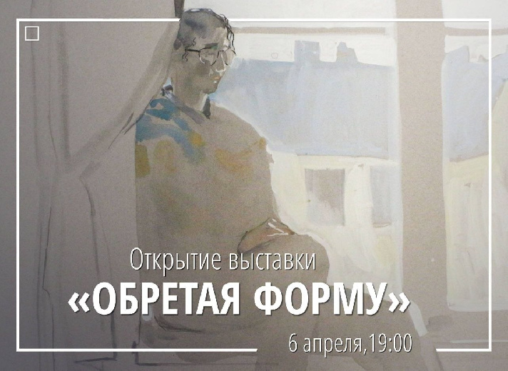 Пространство на Малой Посадской и студенческое объединение «Эстетика: арт-бизнес» приглашают на открытие новой выставки — «Обретая форму»