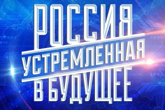 Приглашаем принять участие в творческом конкурсе «Россия, устремленная в будущее»