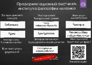 6 декабря в институте философии человека пройдет профориентационный фестиваль