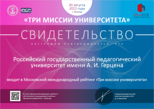 Герценовский университет вошел в Московский международный рейтинг «Три миссии университета»