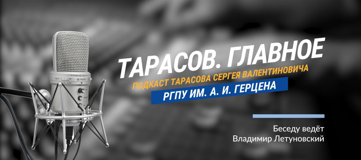 «Тарасов. Главное» — подкаст с и.о. ректора Герценовского университета