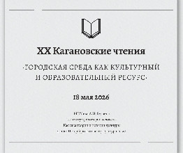 18 мая на площадке нашего института философии человека РГПУ им. А. И. Герцена пройдут ХХ Кагановские чтения