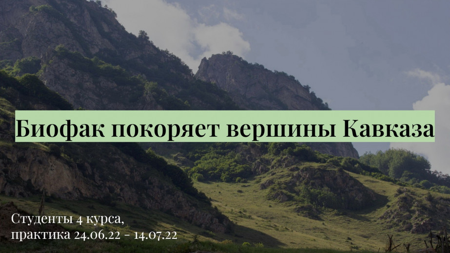 Студенты факультета биологии рассказали об итогах летней практики