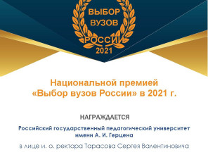 Герценовский университет вошел в число лауреатов премии «Выбор вузов России — 2021»