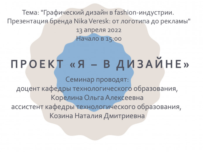 Проект «Я – в дизайне» приглашает на семинар-практикум