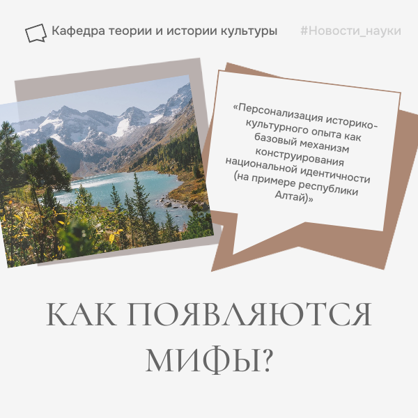 Как появляются мифы?