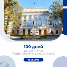 Осталось 100 дней до юбилея РГПУ им. А. И. Герцена