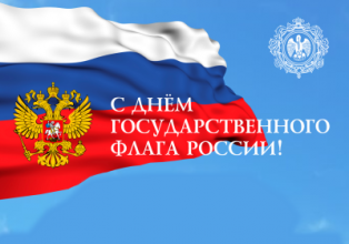 Поздравляем с Днем флага РФ!