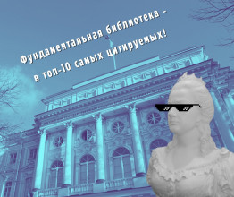 Фундаментальная библиотека университета в числе лидеров официальных сообществ вузовских библиотек в соцмедиа