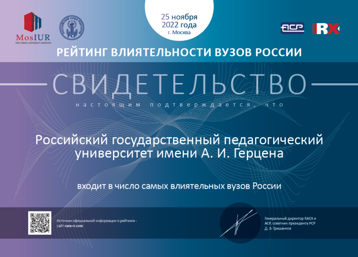 Герценовский университет входит в число самых влиятельных вузов России