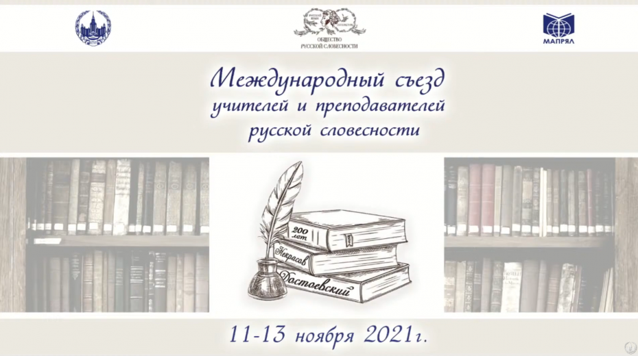 Герценовский университет стал одной из площадок проведения Международного съезда учителей и преподавателей русской словесности