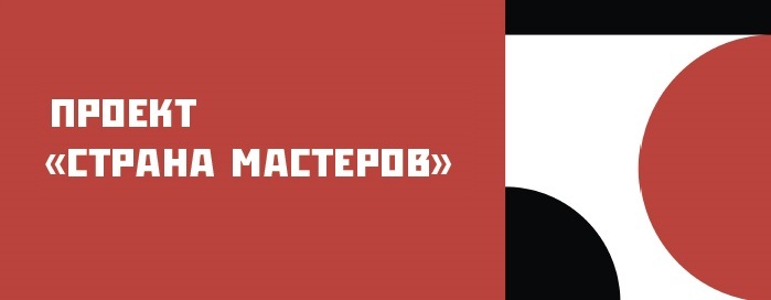 Проект "Страна мастеров" поможет получить навыки предпринимательской деятельности