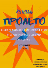 Профком РГПУ им. А. И. Герцена приглашает на фестиваль «ПРОлето»