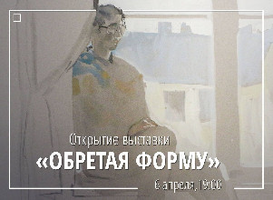 Пространство на Малой Посадской и студенческое объединение «Эстетика: арт-бизнес» приглашают на открытие новой выставки — «Обретая форму»