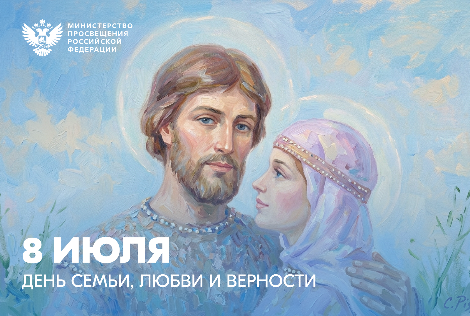 8 июля день любви семьи и верности.png