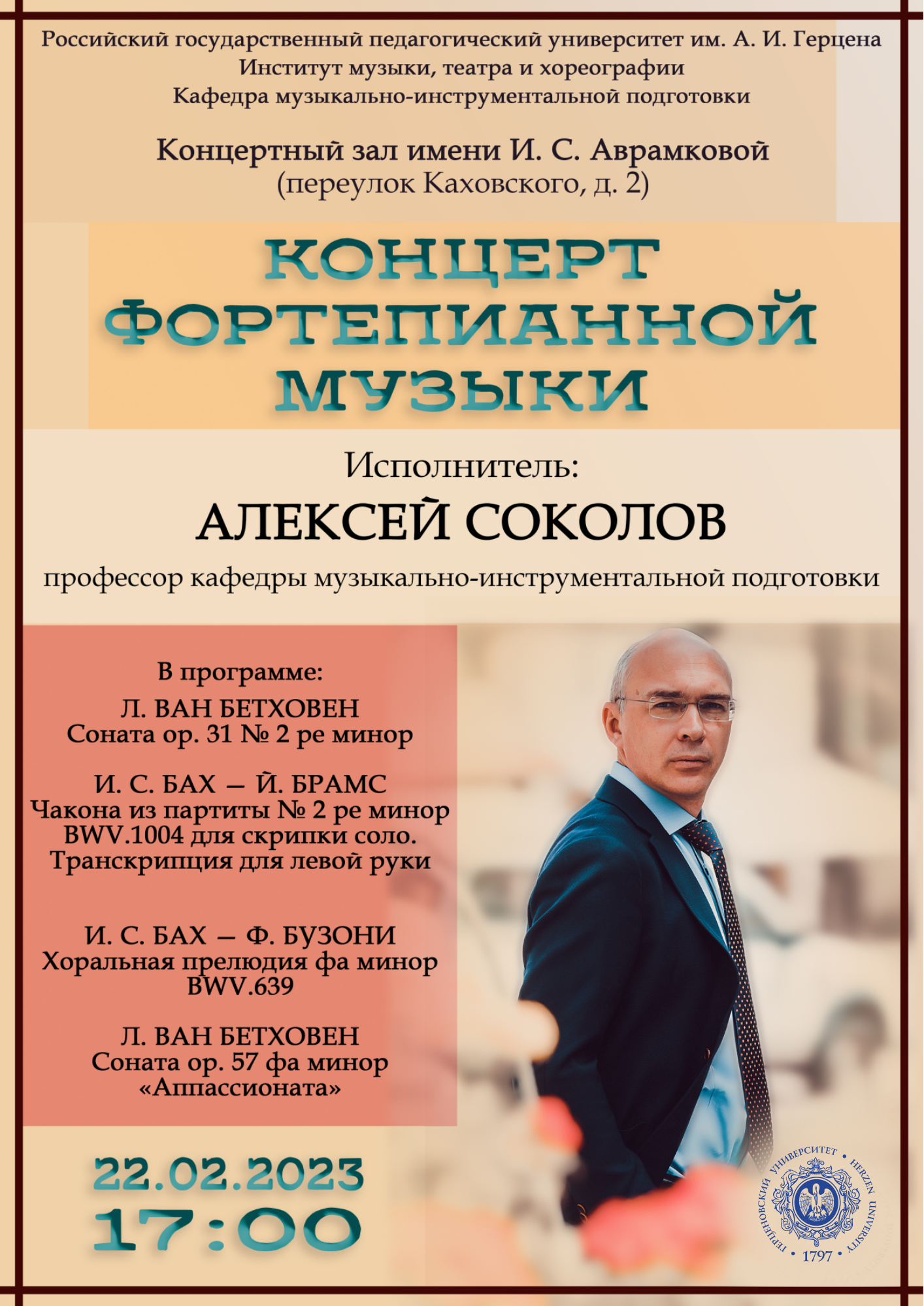 Концерт А Соколов.png
