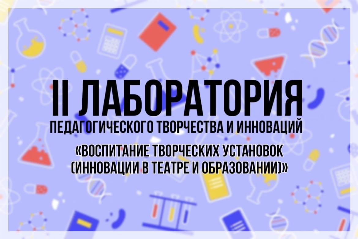 3 октября в рамках учительской недели в историческом парке "Россия - моя история" состоялась II Лаборатория педагогического творчества и инноваций "Воспитание творческих установок (инновации в театре и образовании)" института детства РГПУ им. А.И. Герцена