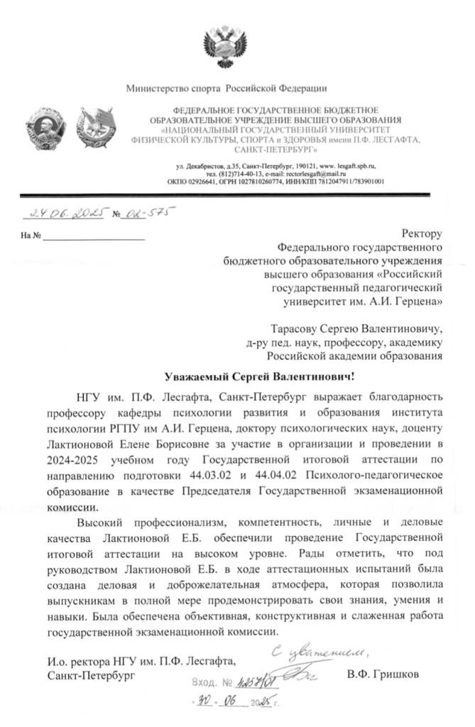 Благодарность Лактионовой Е.Б.jpg