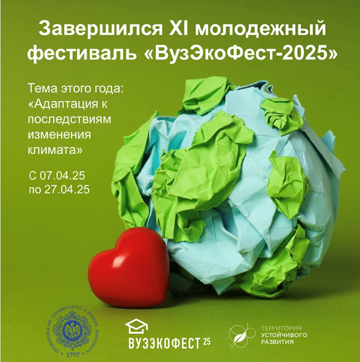В РГПУ им. А. И. Герцена завершился XI молодежный фестиваль «ВузЭкоФест-2025»