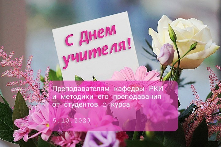 С Днём учителя!