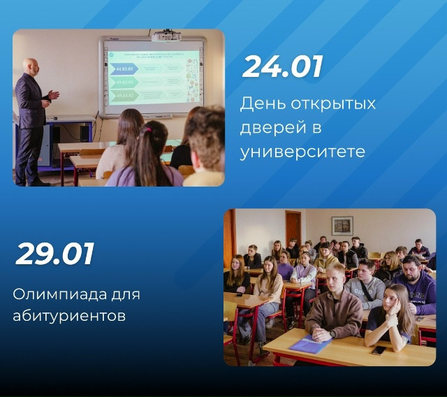 День открытых дверей в университете!
