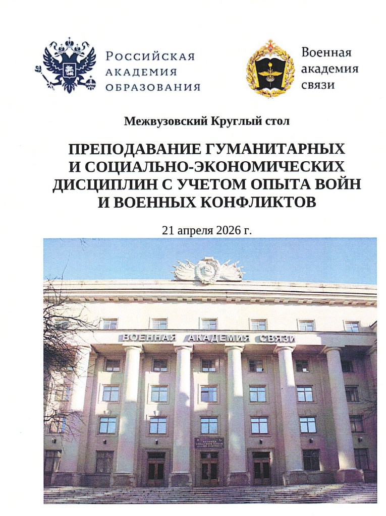 21.4.2026_Пашкин С.Б.-Программа конференции-Военная академия связи.jpg