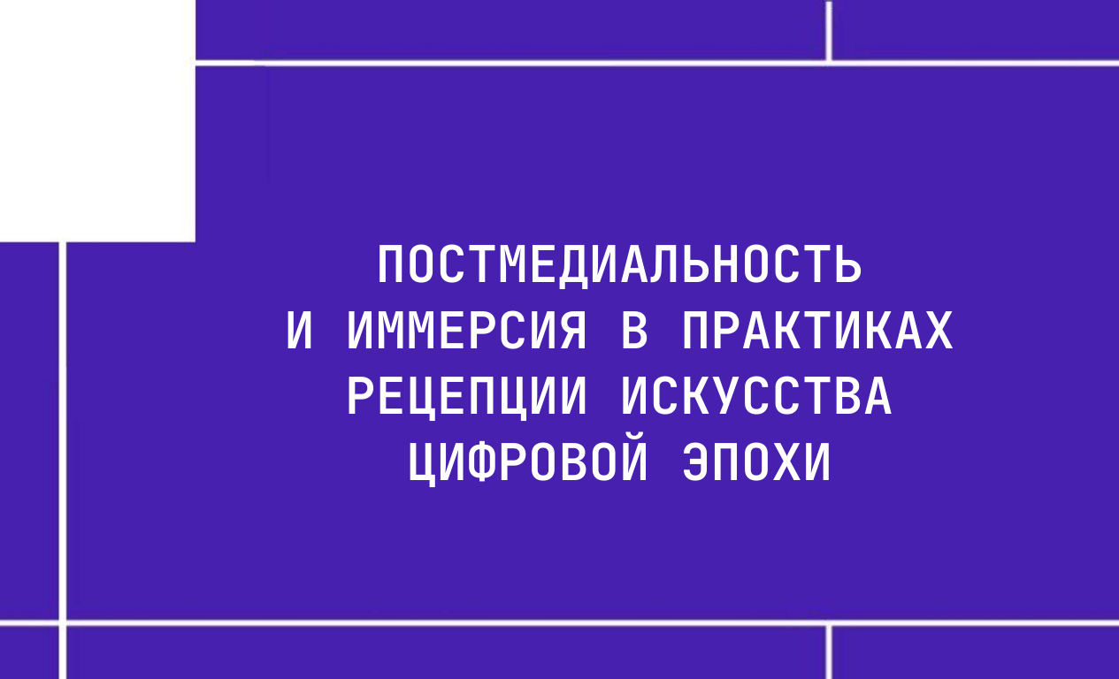 Постмедиальность и иммерсия в практиках рецепции искусства цифровой эпохи
