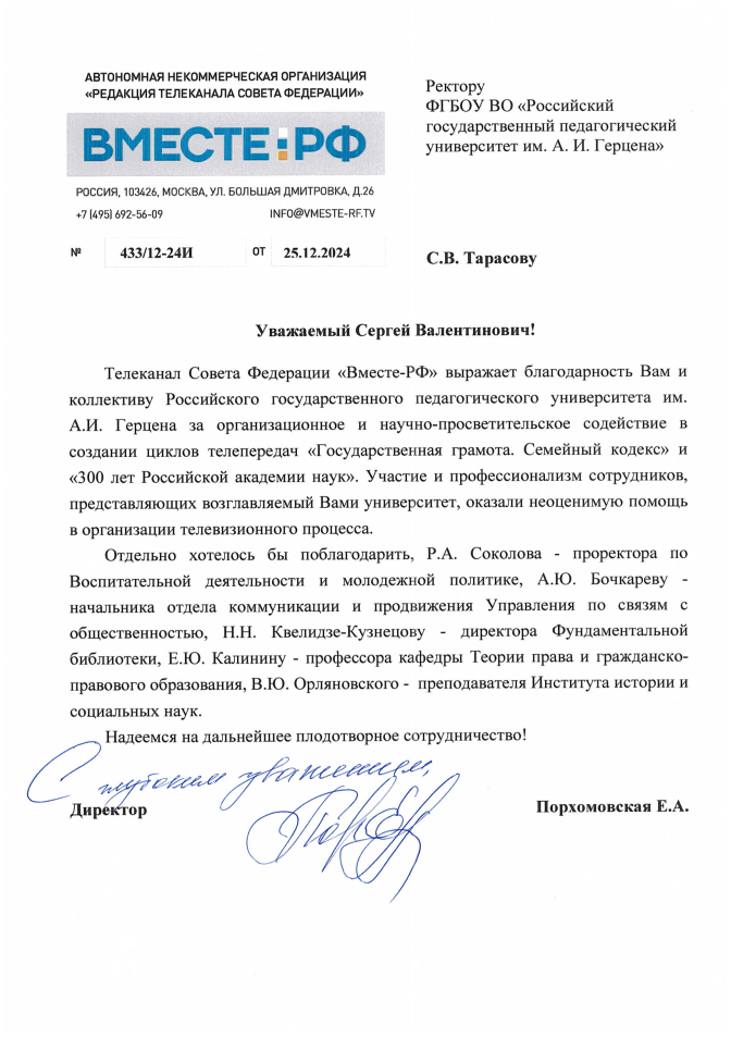 25.12.2024 Вместе РФ- РГПУ.png