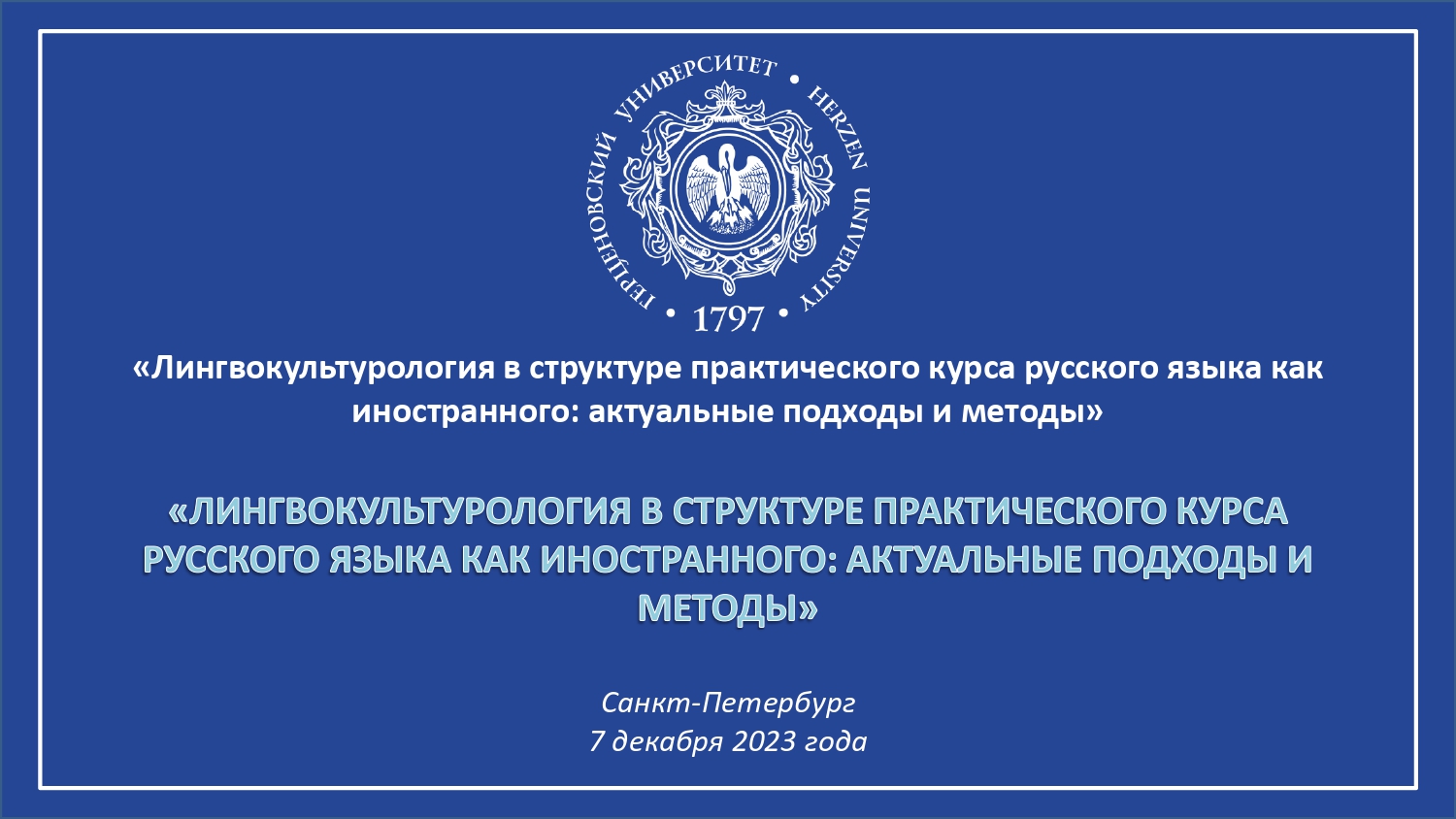 Итоги XIV межвузовского научно-практического семинара «Лингвокультурология в структуре практического курса русского языка как иностранного: актуальные подходы и методы»