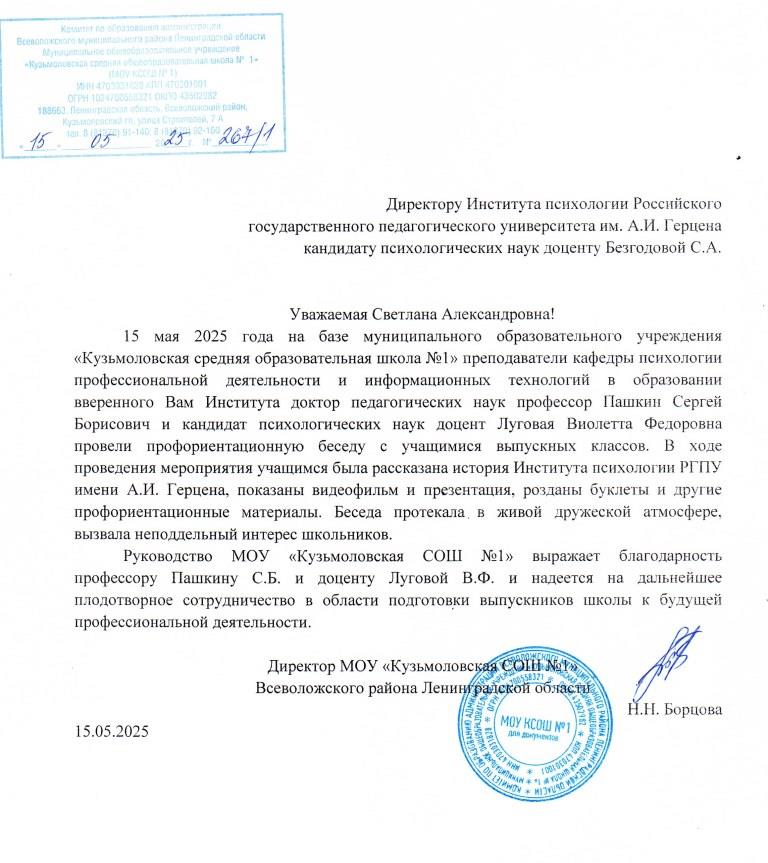 15.5.2025_Благодарность Кузьмоловская СШ-1.jpg