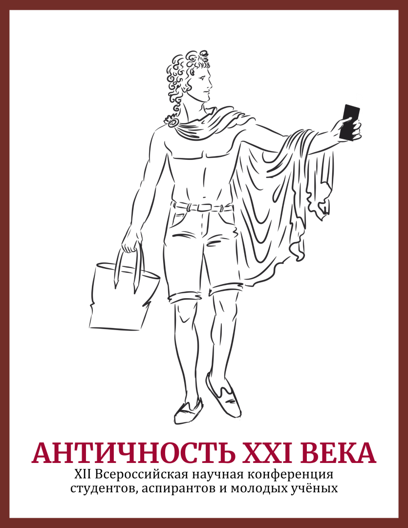 XII Всероссийская научная конференция студентов, аспирантов и молодых учёных «Античность XXI века»