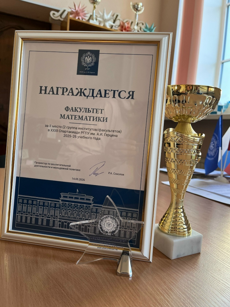 Факультет математики занял почетное второе место в спартакиаде РГПУ им. А. И. Герцена