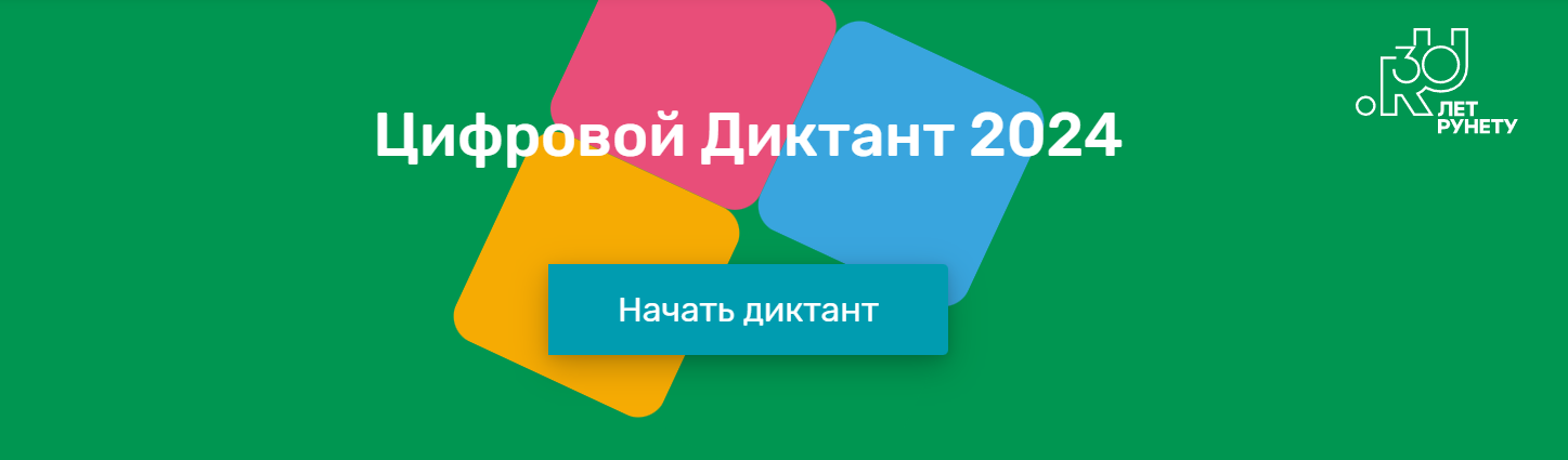цифровой диктант 2024.png