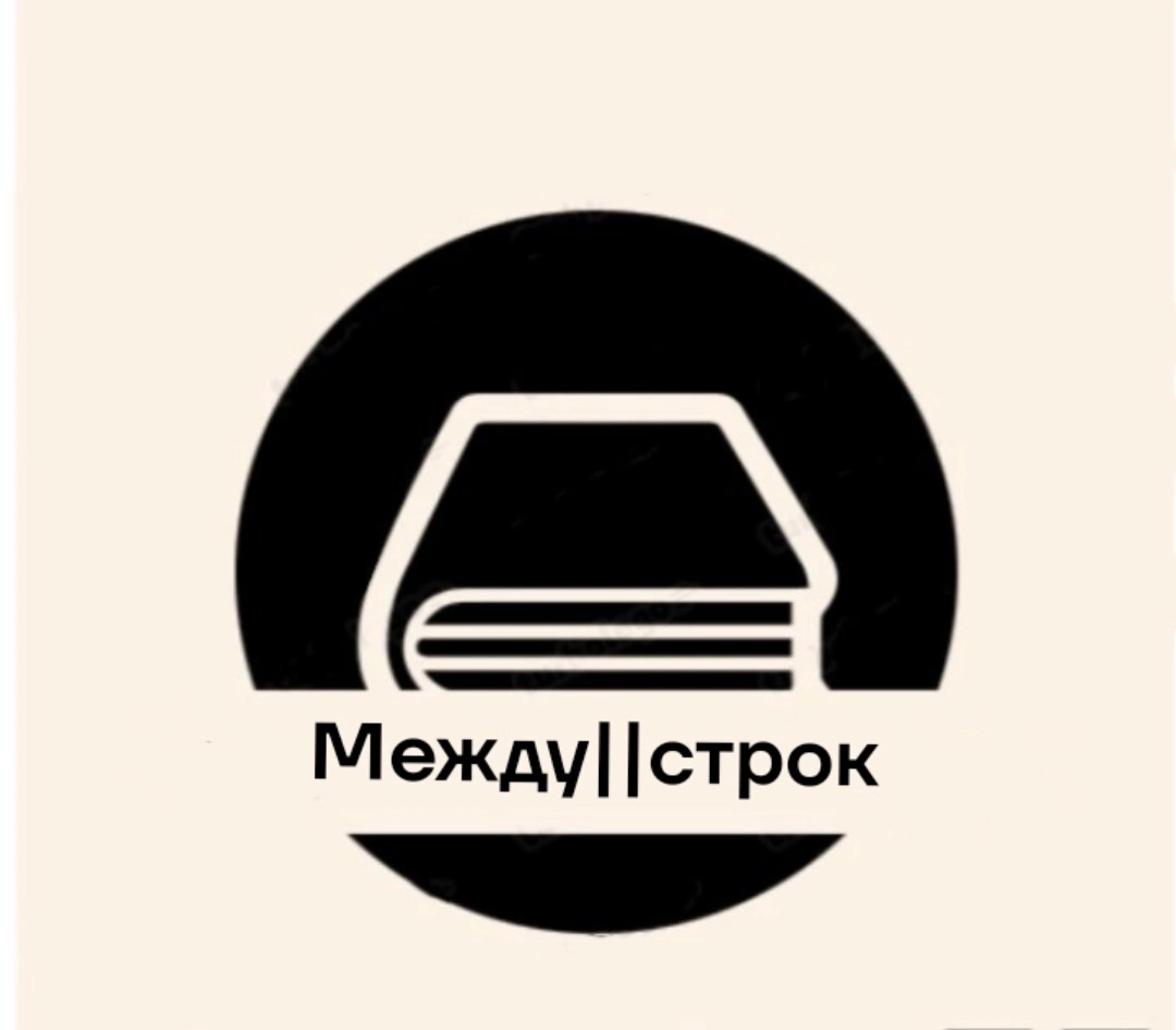 Между строк.jpg