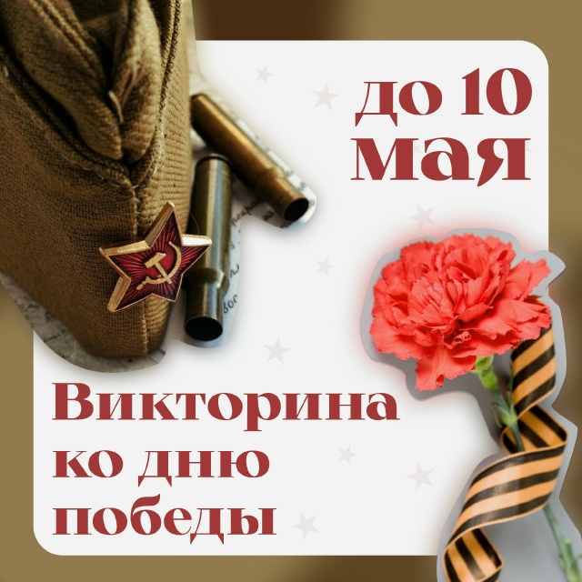 Студсовет ИИТТО провел  онлайн-викторину, посвященную 80-летию Победы в Великой Отечественной войне