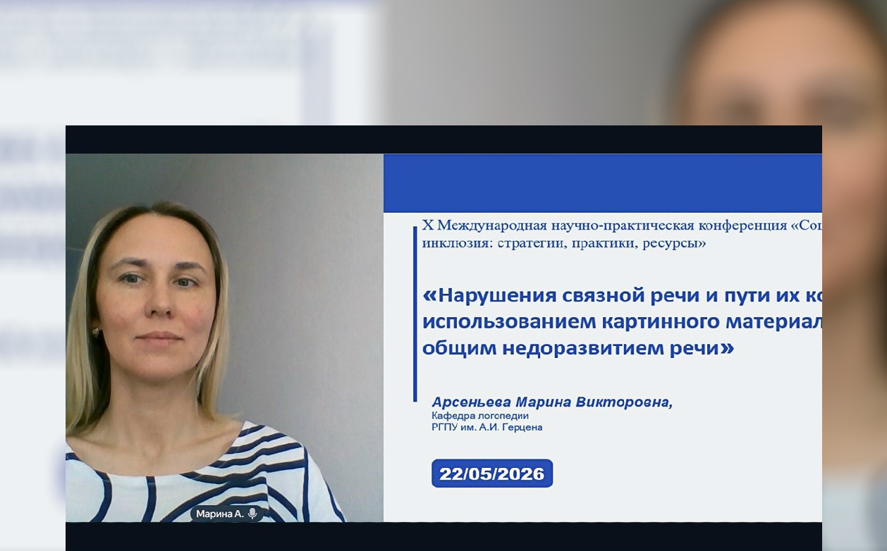 Доцент кафедры логопедии М.В. Арсеньева представила доклад на международной научно-практической конференции