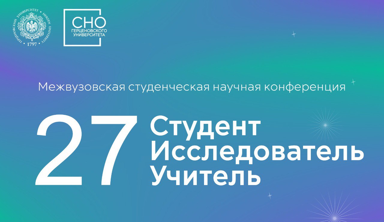 27 Межвузовская студенческая научная конференция «Студент-исследователь-учитель»