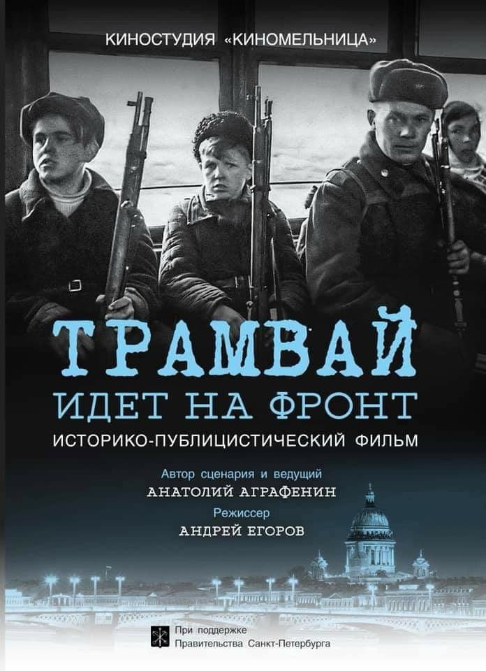 20 ноября в дискуссионном зале Студенческого дворца культуры прошёл показ документального фильма о блокаде "Трамвай идёт на фронт": режиссер Андрей Егоров, сценарий Анатолий Аграфенин,