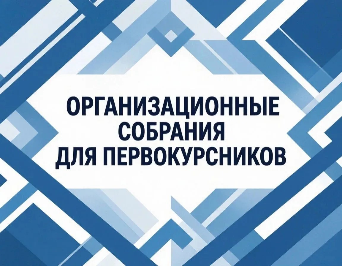 Информация для студентов первого курса про организационные собрания