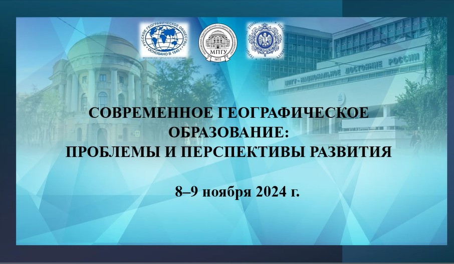 Всероссийский научно-методический семинар «Актуальные вопросы методики обучения географии»: представляем опыт Герценовского университета