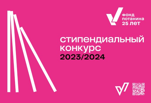 Конкурс на предоставление именной стипендии Владимира Потанина