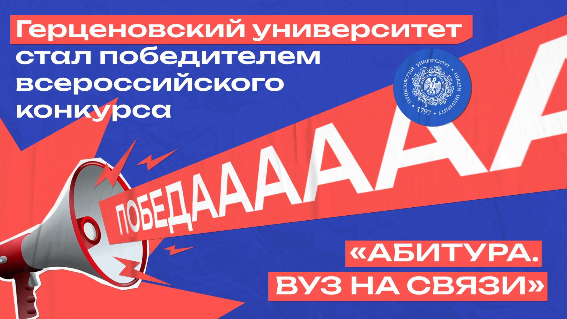 Герценовский университет стал победителем конкурса «Абитура. Вуз на связи»