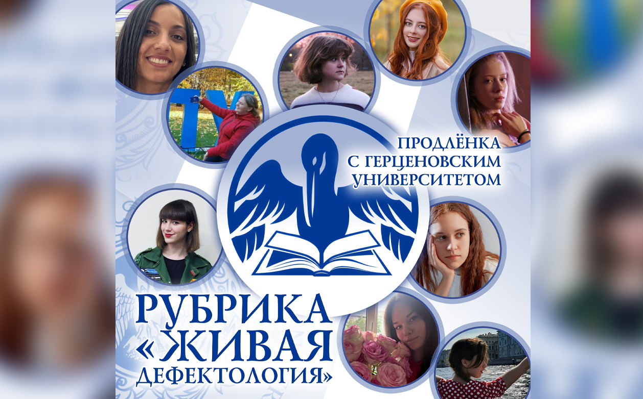 Студенты института дефектологического образования и реабилитации продолжают разработку вебинаров для проекта «Продлёнка с Герценовским университетом»