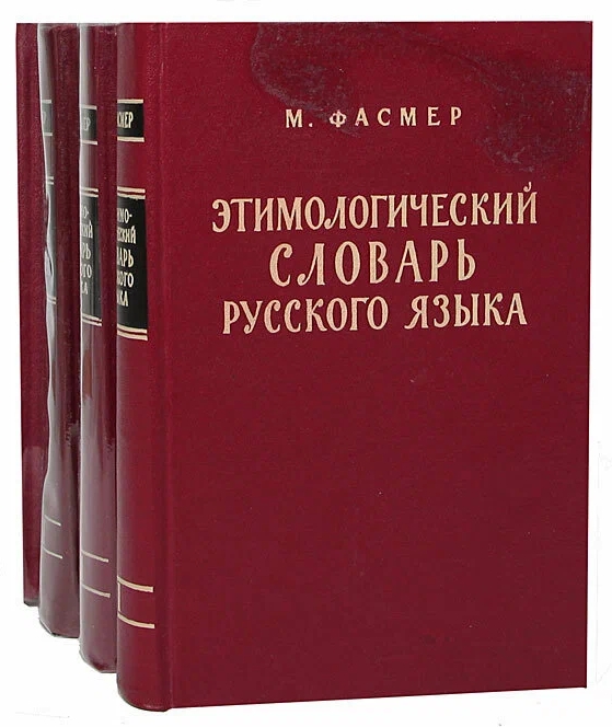 словарь М. Фасмера.jpeg