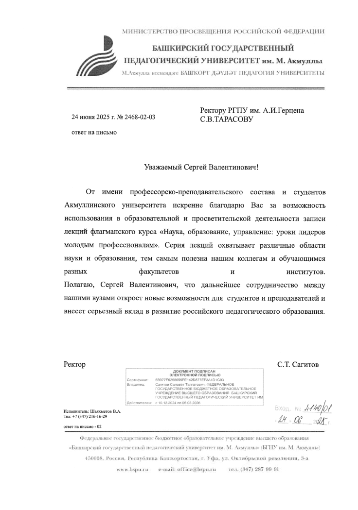 24.06.2025 - БГПУ им. М. Акмуллы - Тарасову.png