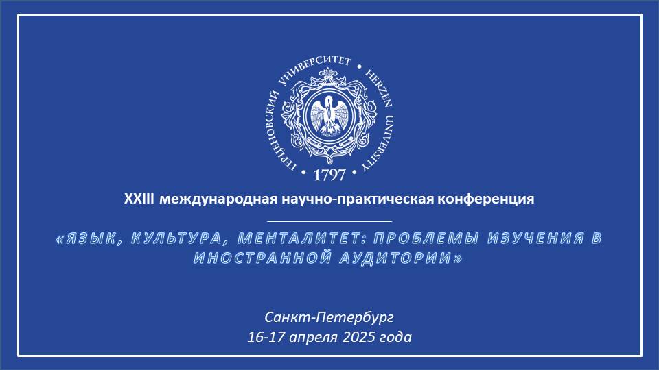 Приглашаем на конференцию «Язык, культура, менталитет: проблемы изучения в иностранной аудитории»