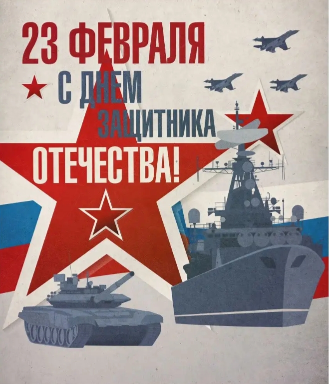 23 февраля .jpeg